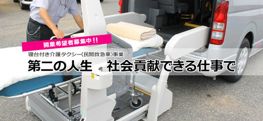 介護タクシー ストレッチャー 車載　キャラバン 救急搬送　民間救急　松永製作所 介護タクシー ストレッチャー 車載 キャラバン 救急搬送 民間